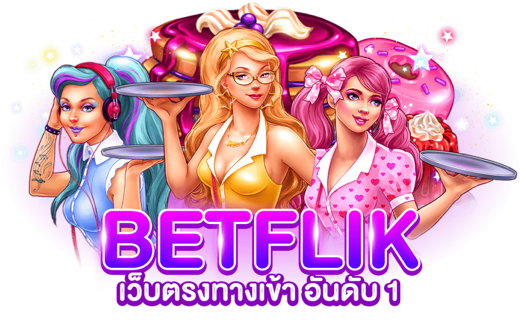 BETFLIX เว็บตรงทางเข้า อันดับ