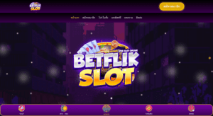 BETFLIK เว็บสล็อตออนไลน์ ฝากเริ่มต้นเพียง บาทก็เล่นได้แล้ว