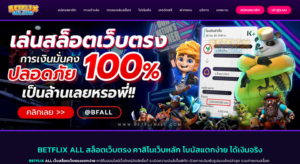 BETFLIX ALL สล็อตเว็บตรง คาสิโนอันดับ โบนัสแตกง่าย จ่ายจริงทุกยอด