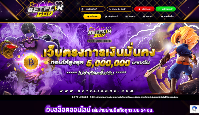 BETFLIX GOD สล็อตเว็บตรง BETFLIK ฝาก ถอน AUTO เบทฟิก เครดิตฟรี
