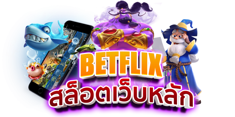 BETFLIX สล็อตเว็บหลัก