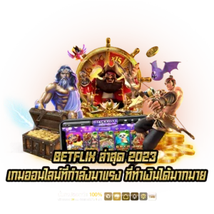 BETFLIX เกมออนไลน์ที่กำลังมาแรง