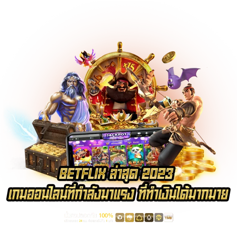 BETFLIX เกมออนไลน์ที่กำลังมาแรง