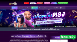 BETFLIX เว็บตรง ไม่ผ่านเอเย่นต์ เบทฟิก อันดับ ได้เงินจริง