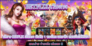 BETFLIX เว็บตรงอันดับ ของโลก