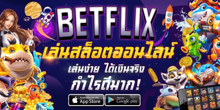 BETFLIXเล่นง่ายได้เงินจริงกำไรดีมากที่สุด