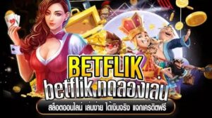 betflik ทดลองเล่นแจกเครดิตฟรี