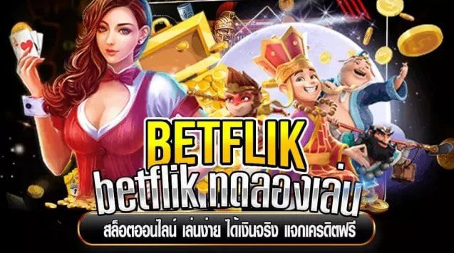 betflik ทดลองเล่นแจกเครดิตฟรี