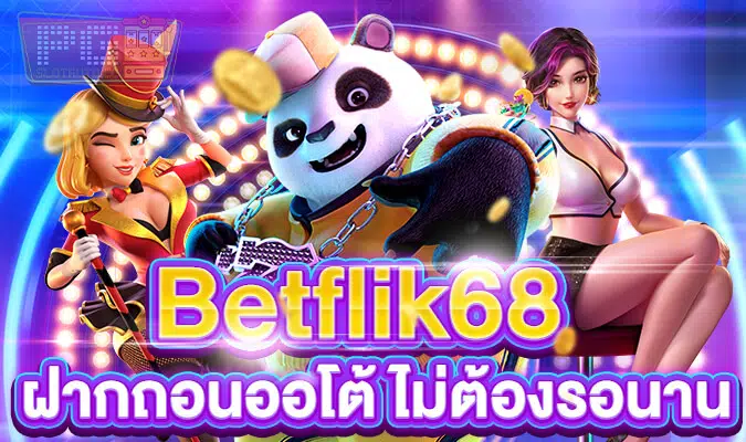 betflik ฝากถอนออโต้