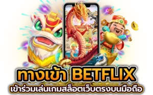 ทางเข้าเล่นสล็อตBETFLIX
