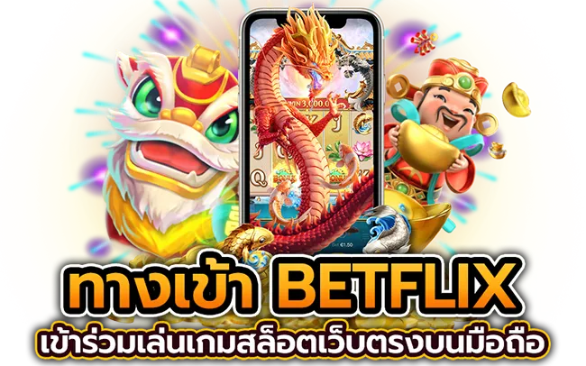 ทางเข้าเล่นสล็อตBETFLIX