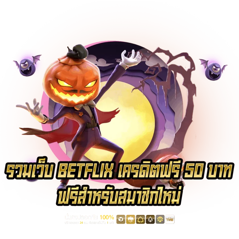 รวมเบทฟิกเครดิตฟรี บาท