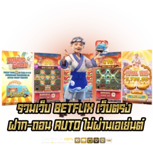 รวมเว็บBETFLIX เว็บตรง