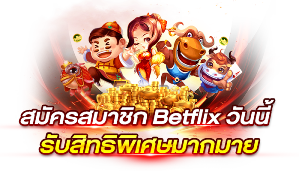 สมัครสมาชิกBetflixวันนี้