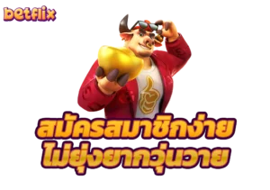 สมัครสมาชิกค่ายเบทฟิกไม่ยุ่งยากวุ่นวาย