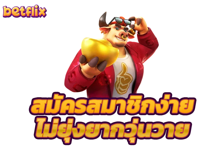 สมัครสมาชิกค่ายเบทฟิกไม่ยุ่งยากวุ่นวาย