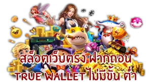 สล็อตเบทฟิกเว็บตรงฝากถอน true wallet