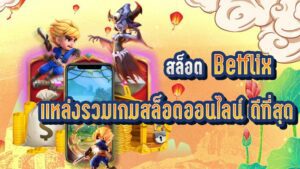 สล็อตเบทฟิกแหล่งรวมเกมสล็อตออนไลน์ที่ดีที่สุด