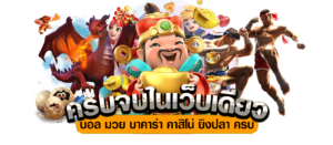 เบทฟิกครบจบในเว็บเดียว