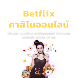 เบทฟิกคาสิโนออนไลน์อันดับ ของประเทศไทย