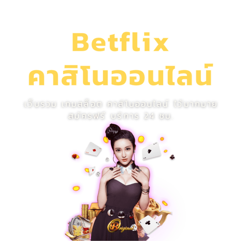 เบทฟิกคาสิโนออนไลน์อันดับ ของประเทศไทย