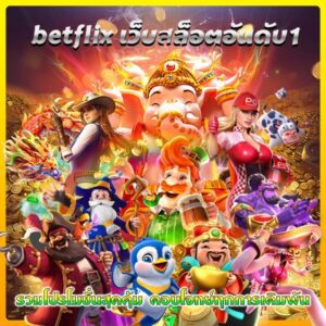 เบทฟิกตอบโจทย์ทุกการเดิมพัน