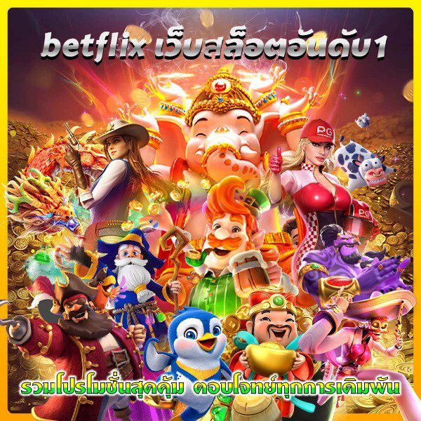 เบทฟิกตอบโจทย์ทุกการเดิมพัน