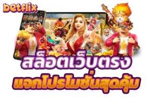 เบทฟิกสล็อตเว็บตรงแจกโปรโมชั่นสุดคุ้ม