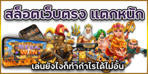 เบทฟิกสล็อตเว็บตรงแตกหนักกำไรได้ไม่อั้น