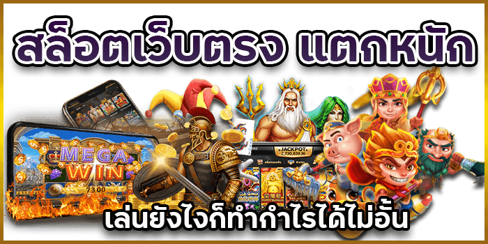 เบทฟิกสล็อตเว็บตรงแตกหนักกำไรได้ไม่อั้น