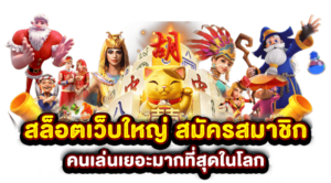 เบทฟิกสล็อตเว็บใหญ่ที่สุด