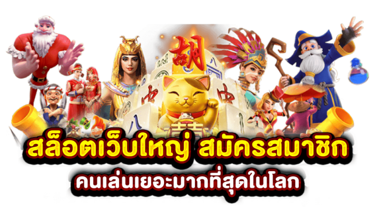 เบทฟิกสล็อตเว็บใหญ่ที่สุด