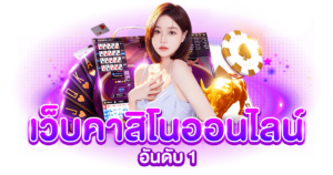 เบทฟิกเว็บคาสิโนออนไลน์อันดับ