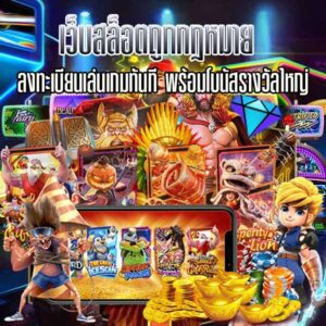 เบทฟิกเว็บสล็อตถูกกฏหมาย