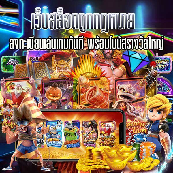 เบทฟิกเว็บสล็อตถูกกฏหมาย