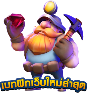 เบทฟิกเว็บใหม่ล่าสุด