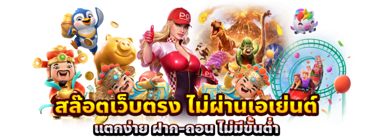 เบทฟิกแตกง่าย ฝากถอนไม่มีขั้นต่ำ