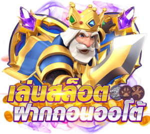 เล่นสล็อตฝากถอนauto