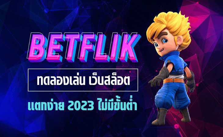 เว็บbetflixแตกง่าย ไม่มีขั้นต่ำ