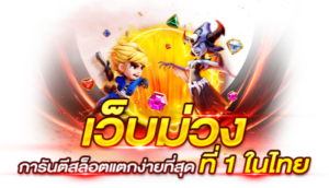 เว็บม่วงเบทฟิกการันตีสล็อตแตกง่ายที่สุด