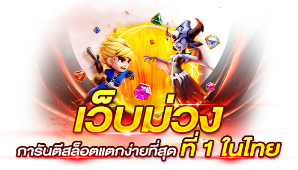 เว็บม่วงเบทฟิกการันตีสล็อตแตกง่ายที่สุด