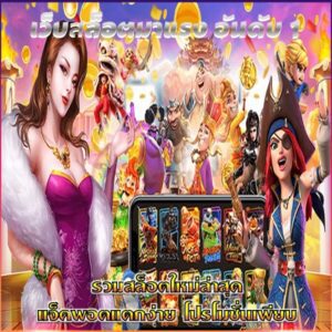 เว็บสล็อตเบทฟิกอันดับ