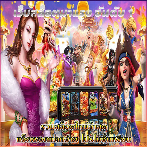 เว็บสล็อตเบทฟิกอันดับ