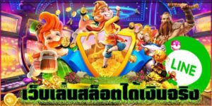 เว็บสล็อตเบทฟิกได้เงินจริง