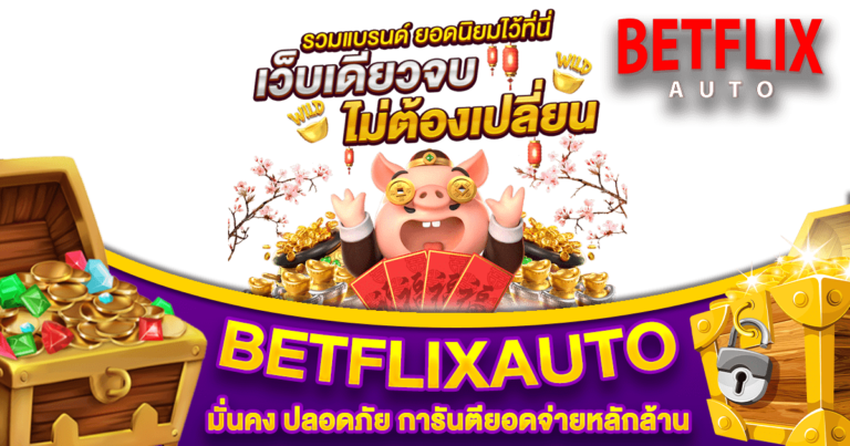 BETFLIXAUTO SLOT สมัครเล่นได้ง่าย