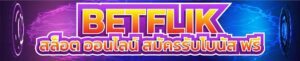 Betflikโปรโมชั่นแจกเครดิตฟรี