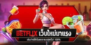 บทความ BETFLIK 2 Betflixเว็บสล็อตใหม่มาแรง