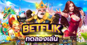 บทความ BETFLIK 1 betflik ทดลองเล่นสล็อตฟรี