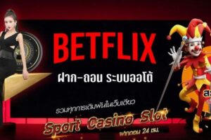 บทความ BETFLIK 8 betflik ฝากถอนระบบออโต้