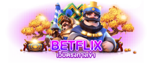 บทความ BETFLIK 15 betflikเว็บตรงทางเข้า